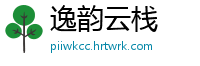 逸韵云栈